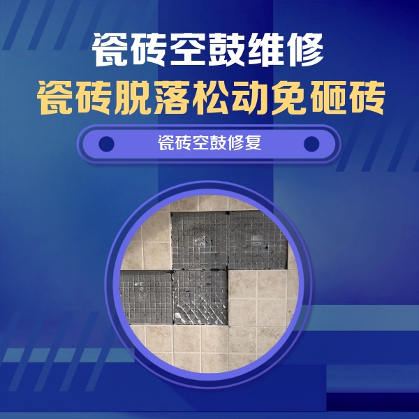 蚌埠市瓷砖空鼓维修公司分享卫生间墙面瓷砖空鼓面积较大时，如何进行注浆修补？