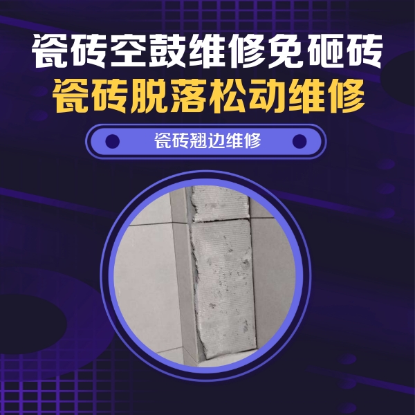 蚌埠市瓷砖空鼓维修公司分享主卧的瓷砖空鼓维修方法