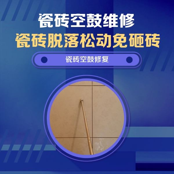 蚌埠市瓷砖空鼓维修公司分享如何判断瓷砖空鼓的面积？