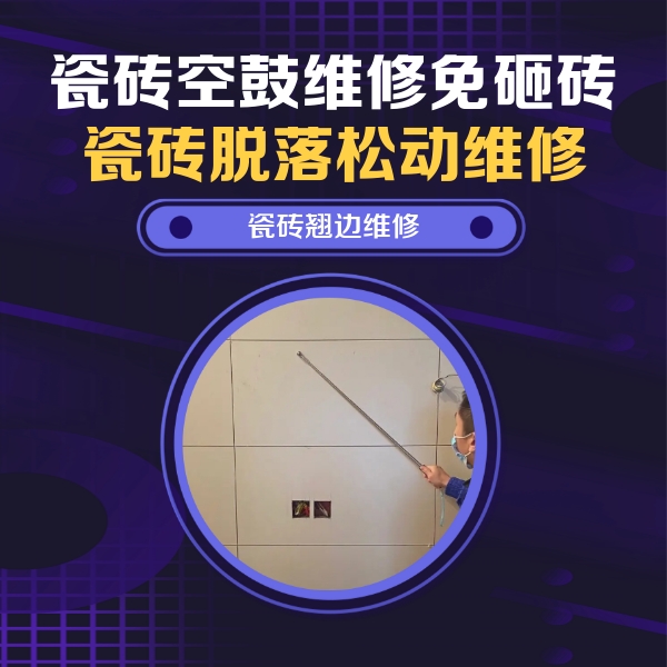 蚌埠市瓷砖空鼓维修公司分享瓷砖空鼓面积较大时，除了注浆修补还有哪些维修方法？