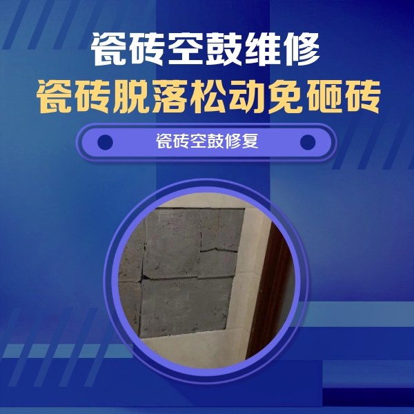 蚌埠市瓷砖空鼓维修公司分享砖缝注浆修补空鼓的注意事项有哪些？