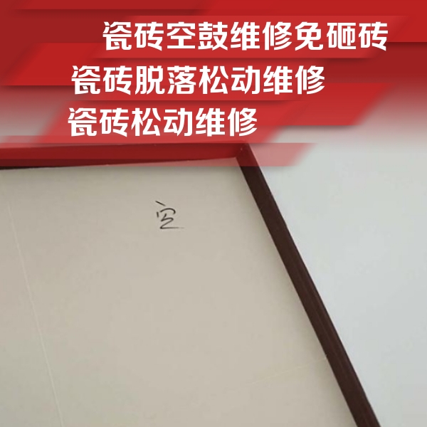 蚌埠市瓷砖空鼓维修公司分享卫生间墙面瓷砖空鼓