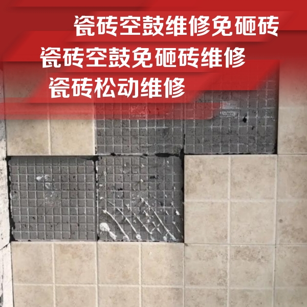 蚌埠市瓷砖空鼓维修公司分享地砖空鼓维修的知识