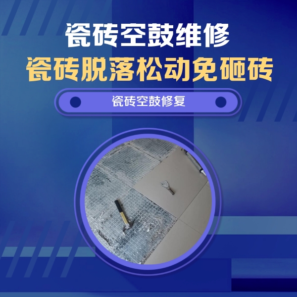 蚌埠市瓷砖空鼓维修公司分享瓷砖松动维修的方法