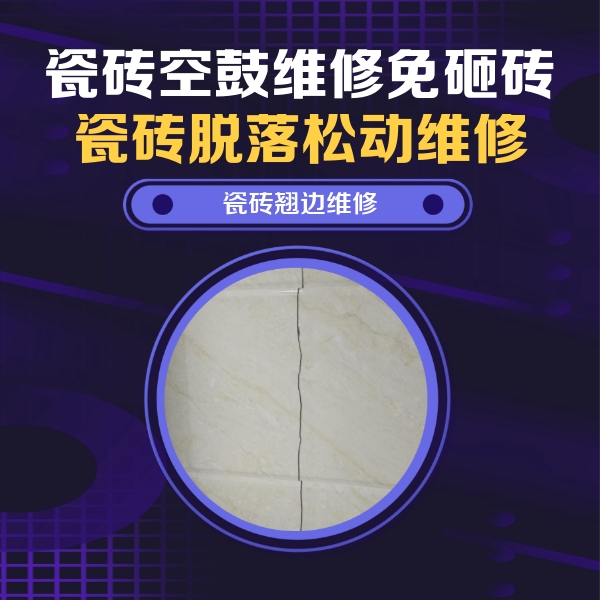 蚌埠市瓷砖空鼓维修公司分享砖缝注浆修补空鼓的具体操作步骤是什么