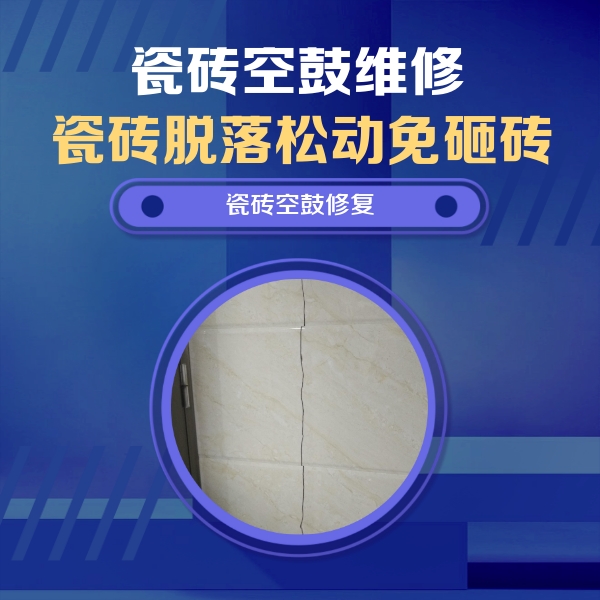 蚌埠市瓷砖空鼓维修公司分享瓷砖空鼓面积较大时，除了注浆修补还有哪些维修方法？